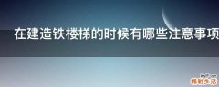在建造铁楼梯的时候有哪些注意事项