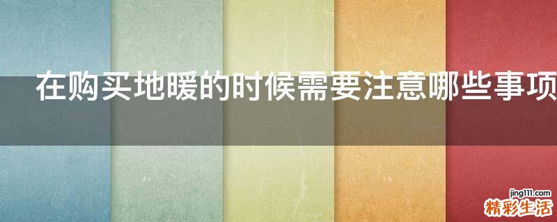 在购买地暖的时候需要注意哪些事项