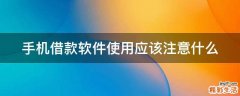 手机借款软件使用应该注意什么