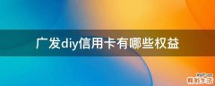 广发diy信用卡有哪些权益