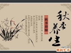 秋季养生，重点养肺