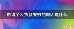 申请个人贷款失败的原因是什么