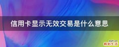 信用卡显示无效交易是什么意思