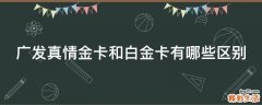 广发真情金卡和白金卡有哪些区别