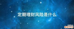 定期理财风险是什么