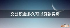 交公积金多久可以贷款买房