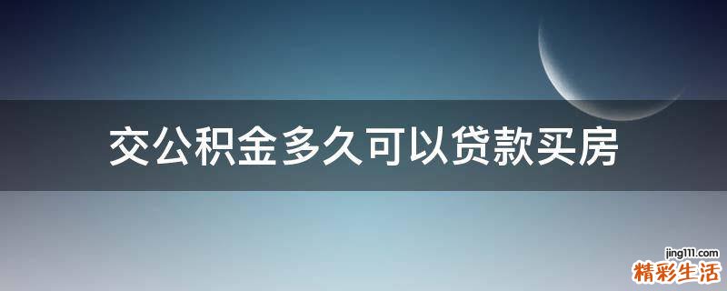 交公积金多久可以贷款买房