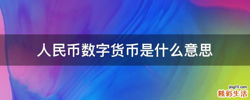 人民币数字货币是什么意思