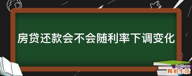 房贷还款会不会随利率下调变化