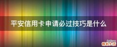 平安信用卡申请必过技巧是什么