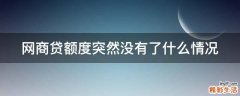 网商贷额度突然没有了什么情况
