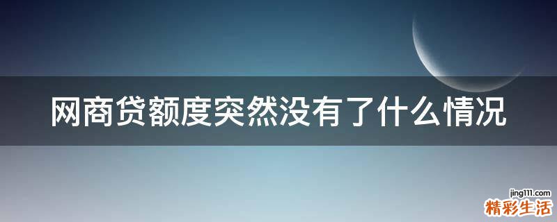 网商贷额度突然没有了什么情况
