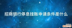招商银行停息挂账申请条件是什么