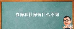 农保和社保有什么不同