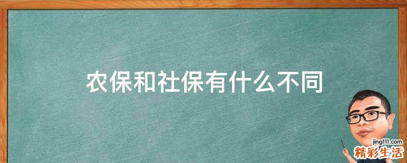 农保和社保有什么不同