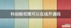 科创板权限可以在线开通吗