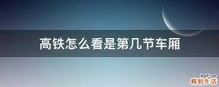 高铁怎么看是第几节车厢