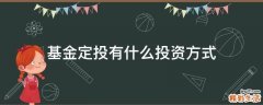 基金定投有什么投资方式