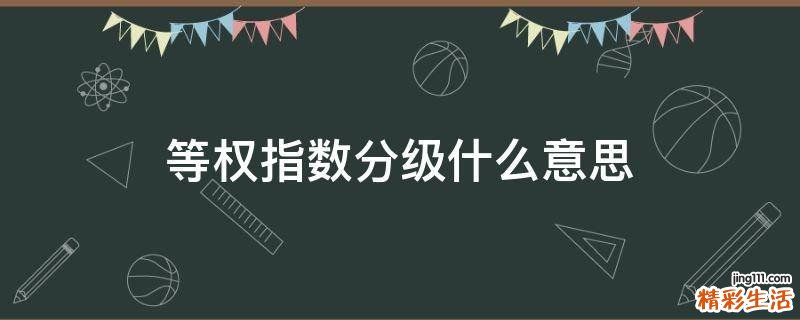 等权指数分级什么意思