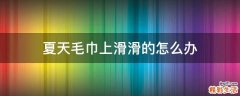 夏天毛巾上滑滑的怎么办