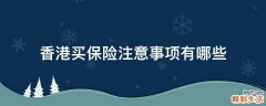 香港买保险注意事项有哪些