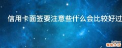 信用卡面签要注意些什么会比较好过