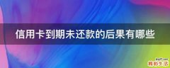信用卡到期未还款的后果有哪些