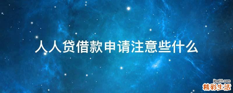 人人贷借款申请注意些什么