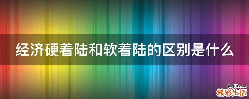 经济硬着陆和软着陆的区别是什么