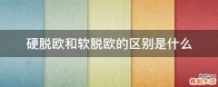 硬脱欧和软脱欧的区别是什么