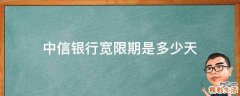 中信银行宽限期是多少天