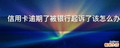 信用卡逾期了被银行起诉了该怎么办