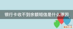 银行卡收不到余额短信是什么原因