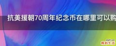 抗美援朝70周年纪念币在哪里可以购买