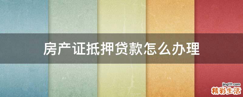 房产证抵押贷款怎么办理