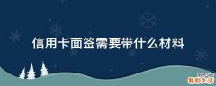 信用卡面签需要带什么材料