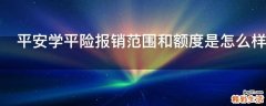 平安学平险报销范围和额度是怎么样的