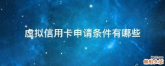 虚拟信用卡申请条件有哪些