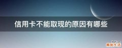 信用卡不能取现的原因有哪些