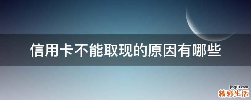 信用卡不能取现的原因有哪些