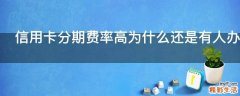 信用卡分期费率高为什么还是有人办