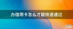 办信用卡怎么才能快速通过