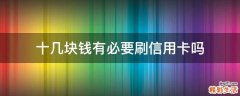 十几块钱有必要刷信用卡吗