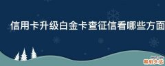信用卡升级白金卡查征信看哪些方面