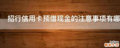 招行信用卡预借现金的注意事项有哪些