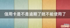 信用卡是不是逾期了就不能使用了