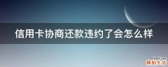 信用卡协商还款违约了会怎么样