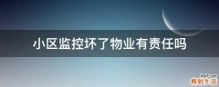 小区监控坏了物业有责任吗