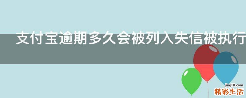 支付宝逾期多久会被列入失信被执行人