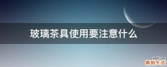 玻璃茶具使用要注意什么